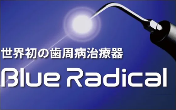 世界初の歯周病治療器 Blue Radical